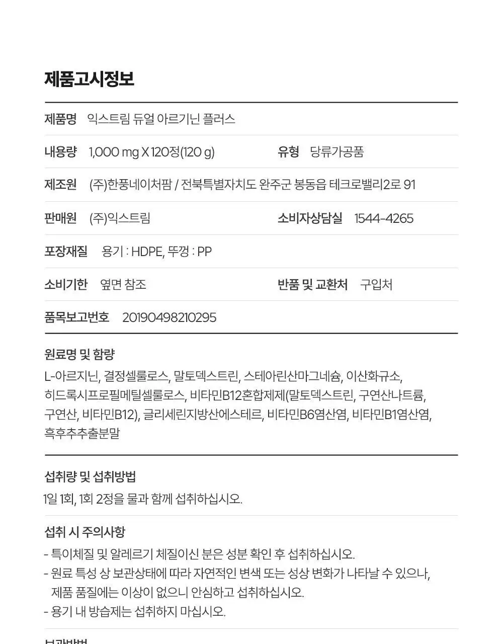 [김종국PICK]익스트림 듀얼 아르기닌 플러스 1000mg*120정 (2개월분) 상세페이지 34